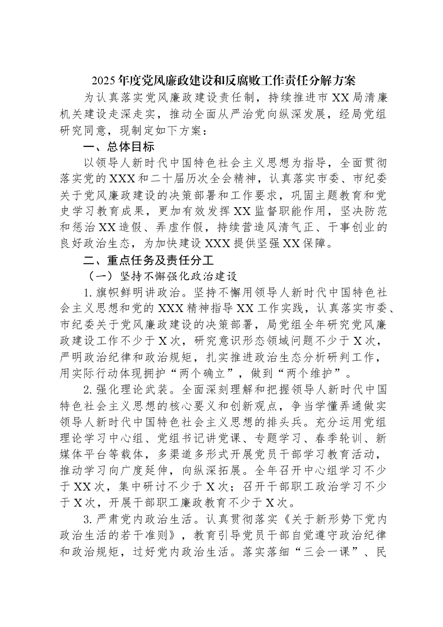 2025年度党风廉政建设和反腐败工作责任分解方案.docx,第1页预览