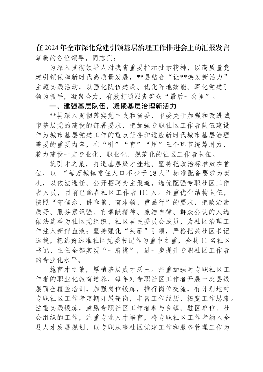 在2024年全市深化党建引领基层治理工作推进会上的汇报发言.docx,第1页预览