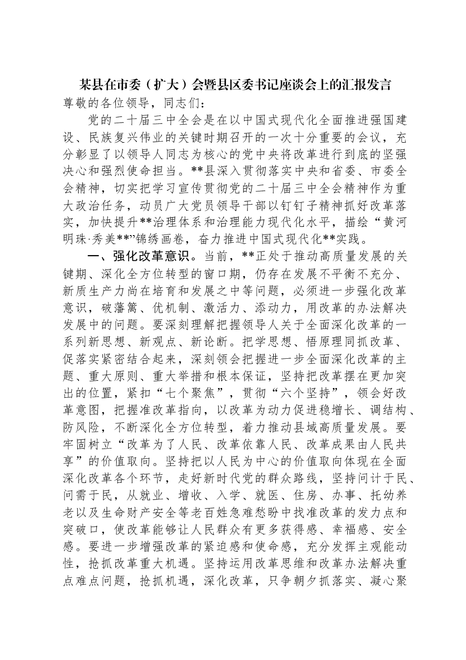 某县在市委(扩大)会暨县区委书记座谈会上的汇报发言.docx,第1页预览