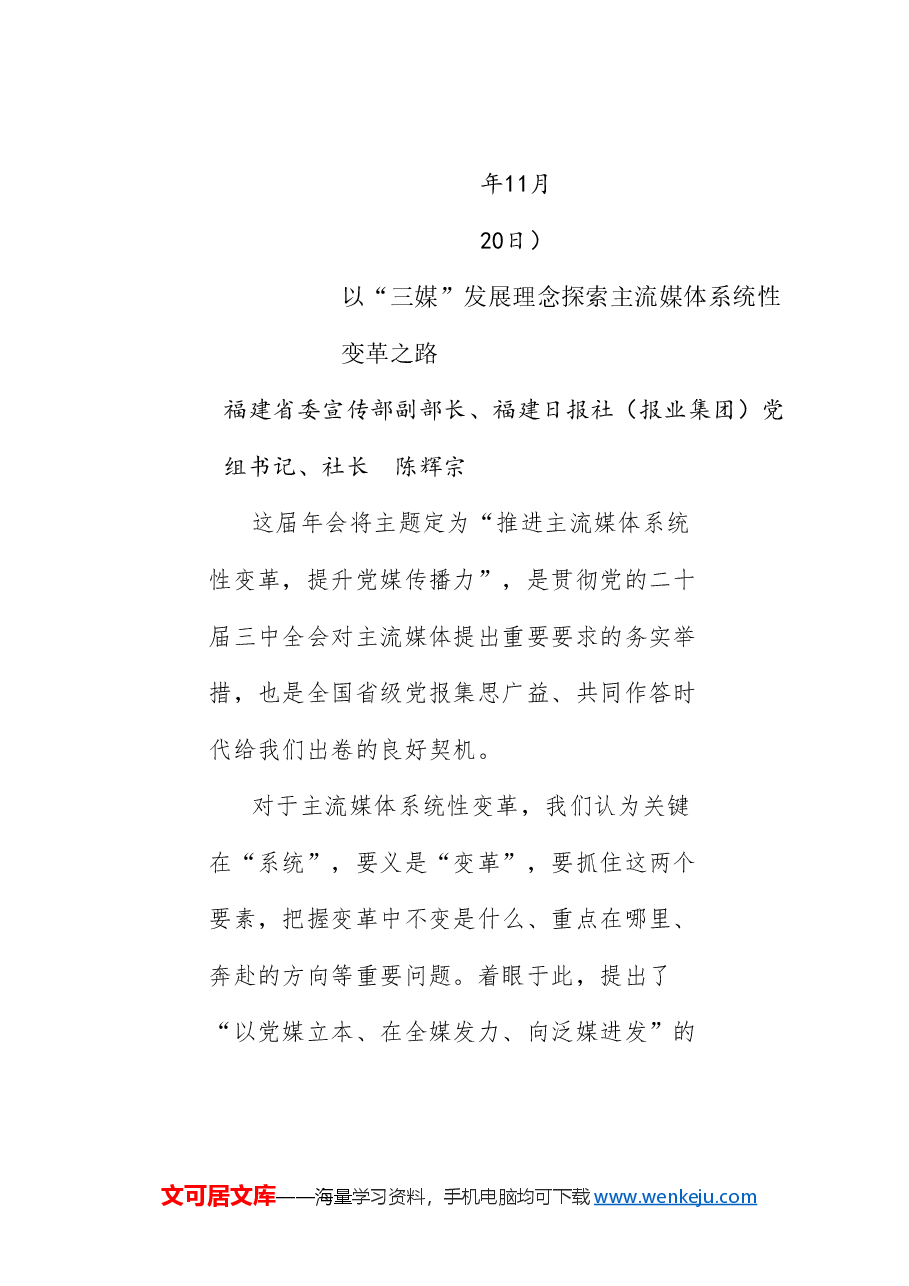 (7篇)第28届全国省级党报总编辑年会发言材料汇编.doc,第3页预览