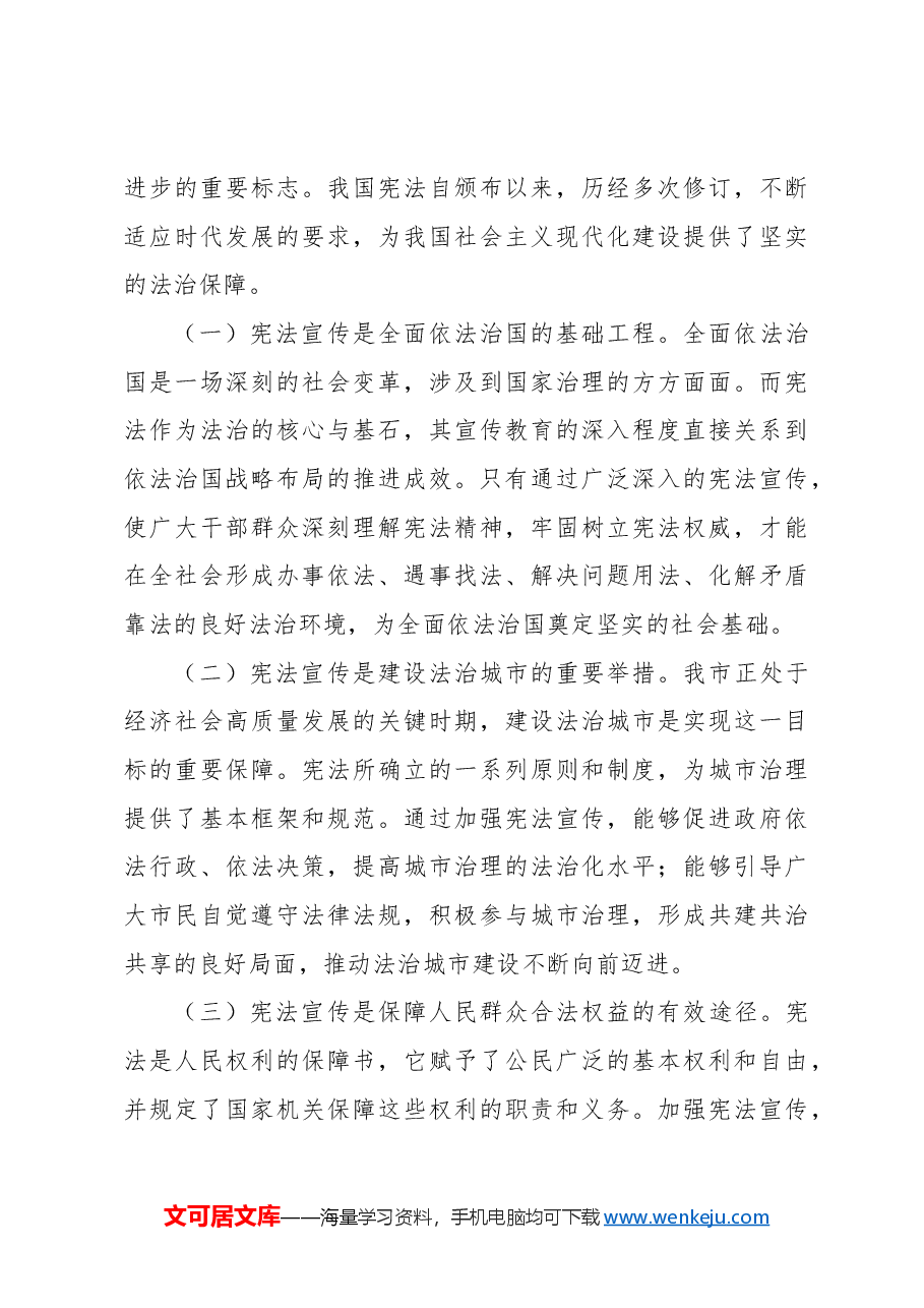 (6篇)在2024年宪法宣传周启动仪式上的讲话汇编.docx,第3页预览