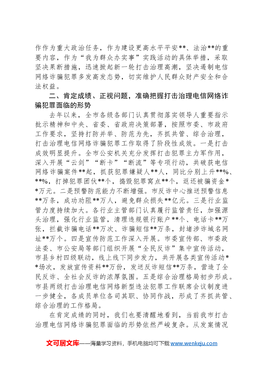 市委书记在2024年全市打击治理电信网络诈骗犯罪工作推进会上的讲话稿.docx,第2页预览