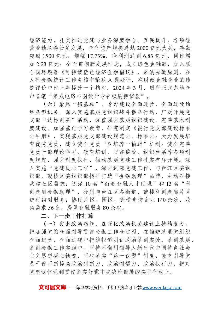 银行党委2024年落实全面从面从严治党主体责任情况报告.docx,第3页预览