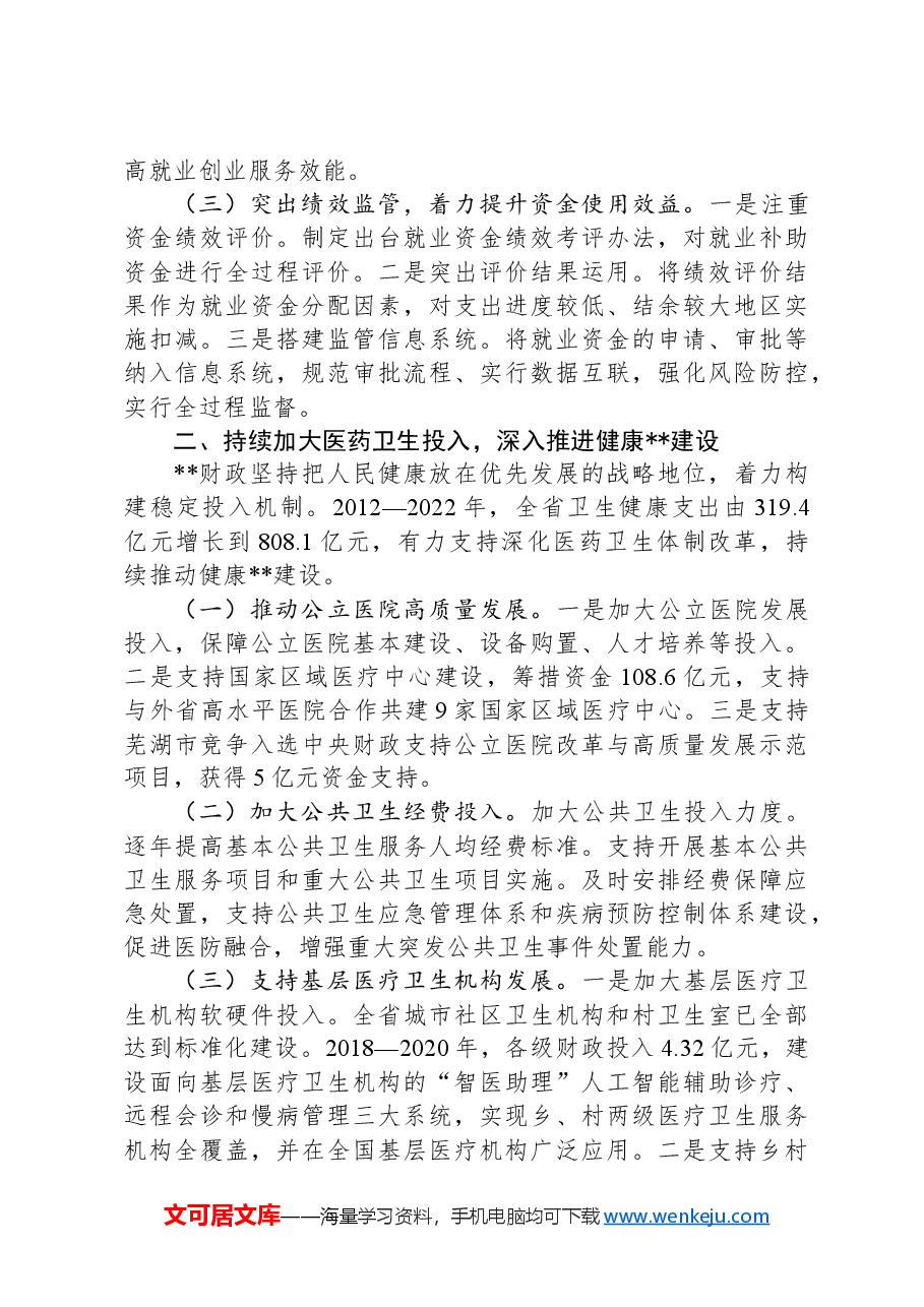 在2024年全省财政社保事业发展调研座谈会上的汇报发言.docx,第2页预览
