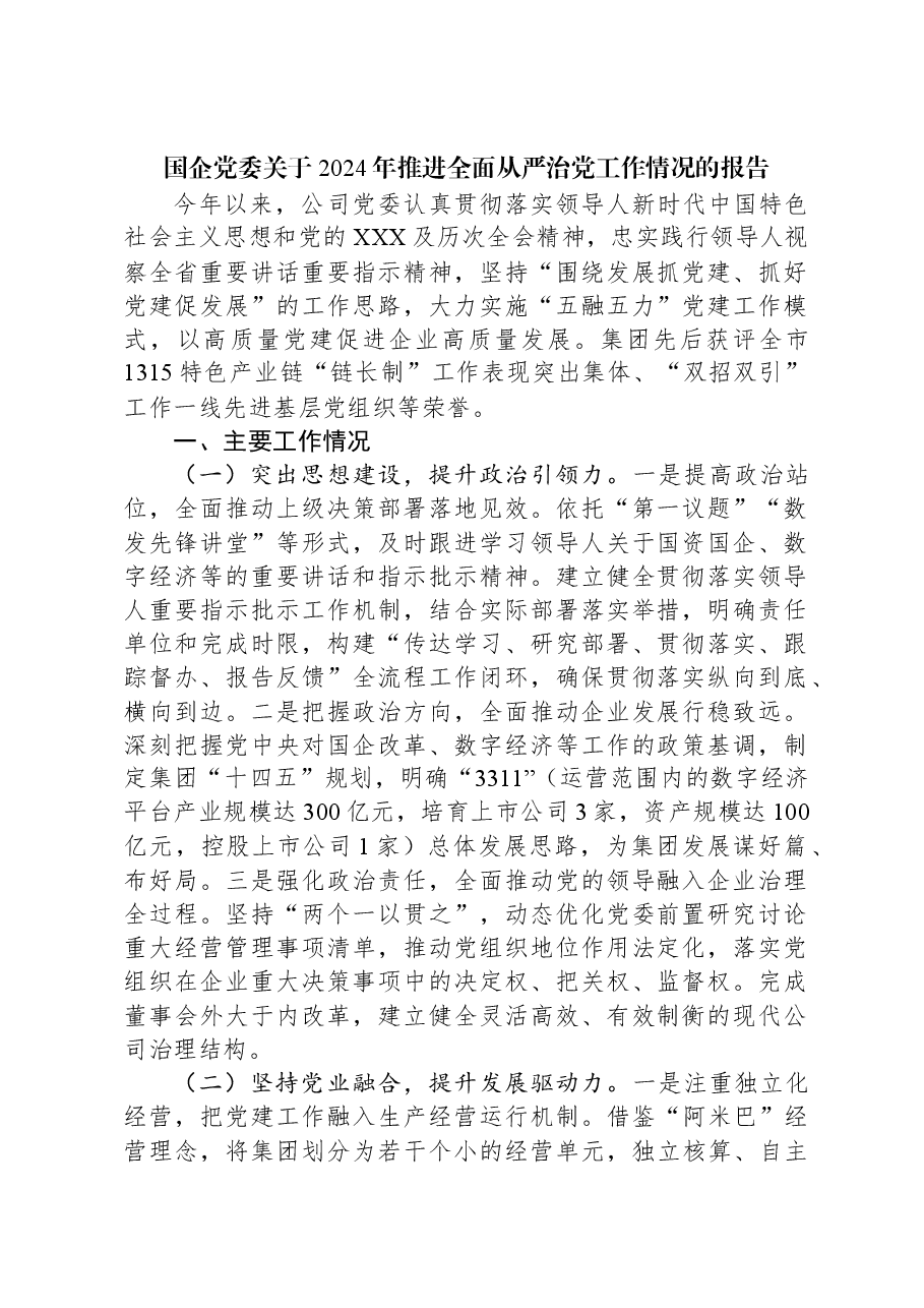 国企党委关于2024年推进全面从严治党工作情况的报告.docx,第1页预览
