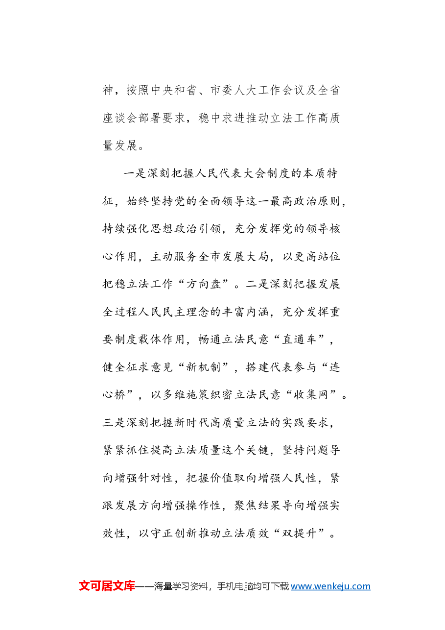 (11篇)黑龙江深入学习贯彻习近平总书记关于坚持和完善人民代表大会制度的重要思想交流会发言材料汇编.doc,第4页预览