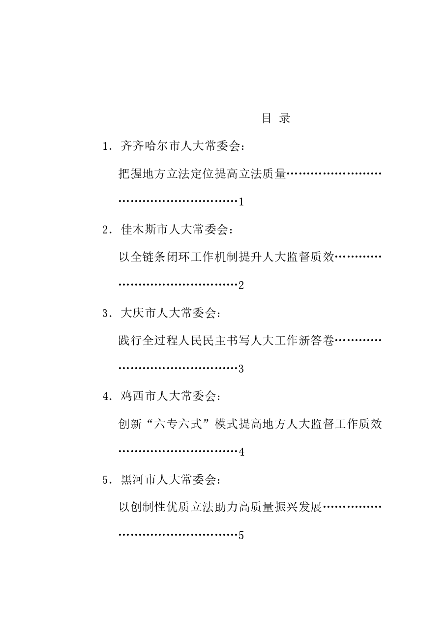 (11篇)黑龙江深入学习贯彻习近平总书记关于坚持和完善人民代表大会制度的重要思想交流会发言材料汇编.doc,第1页预览