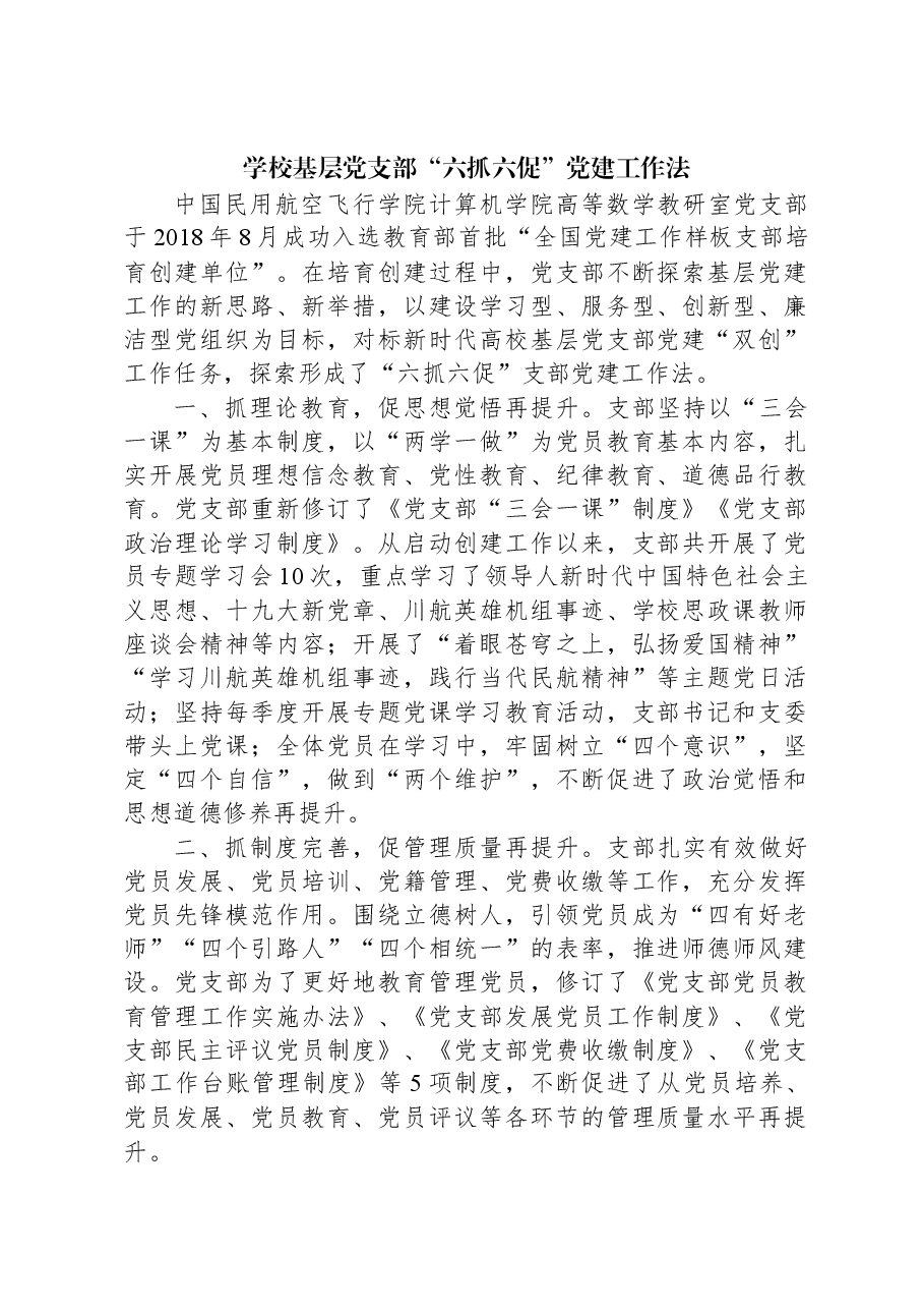 学校基层党支部“六抓六促”党建工作法.docx,第1页预览