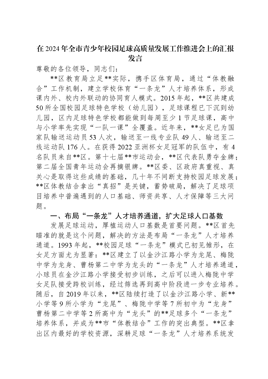 在2024年全市青少年校园足球高质量发展工作推进会上的汇报发言.docx,第1页预览