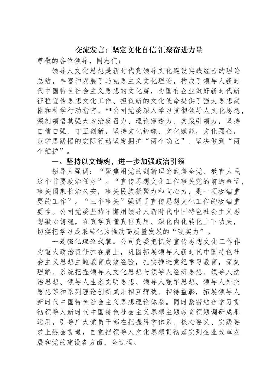 交流发言:坚定文化自信+汇聚奋进力量.docx,第1页预览