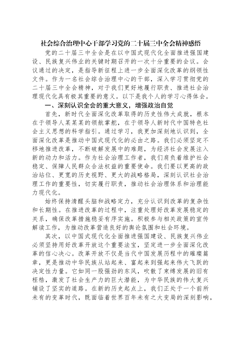 社会综合治理中心干部学习党的二十届三中全会精神感悟.docx，第1页预览