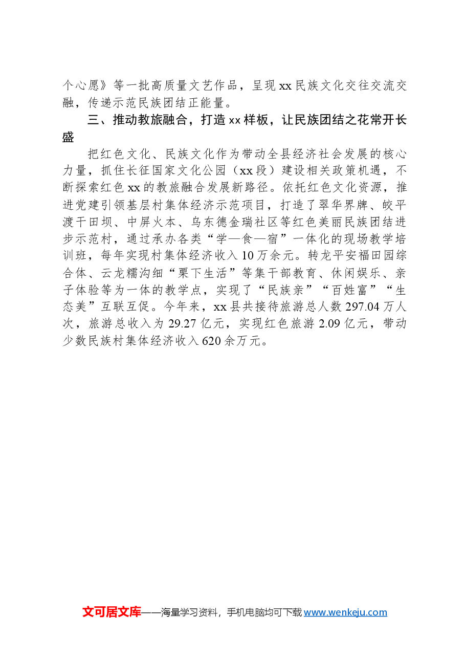 在2024年全市民族团结进步创建工作交流会上的发言.docx,第2页预览