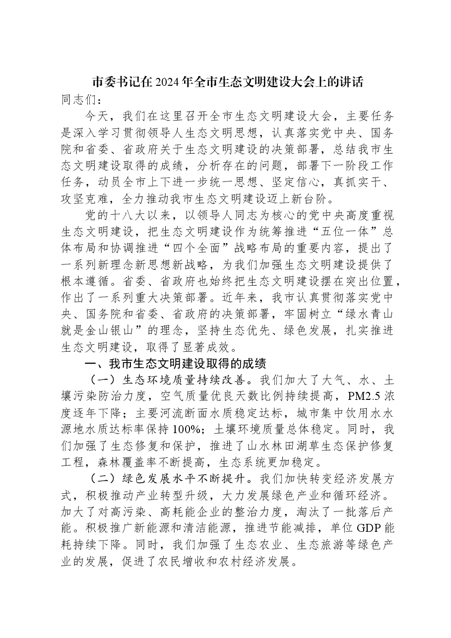 市委书记在2024年全市生态文明建设大会上的讲话.docx,第1页预览