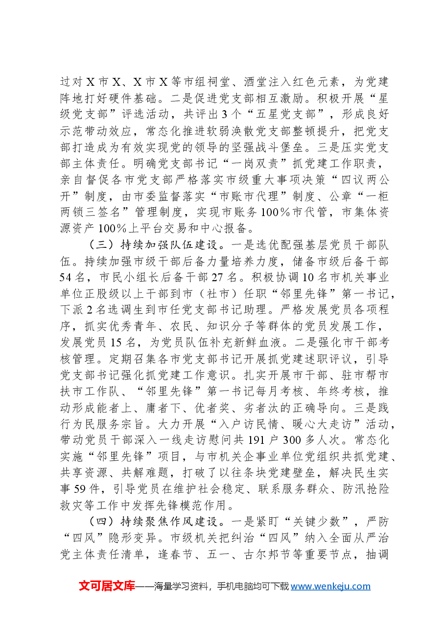 市直机关2024年履行全面从严治党主体责任报告.docx,第2页预览