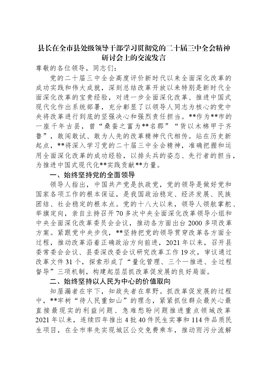 县长在全市县处级领导干部学习贯彻党的二十届三中全会精神研讨会上的交流发言.docx,第1页预览
