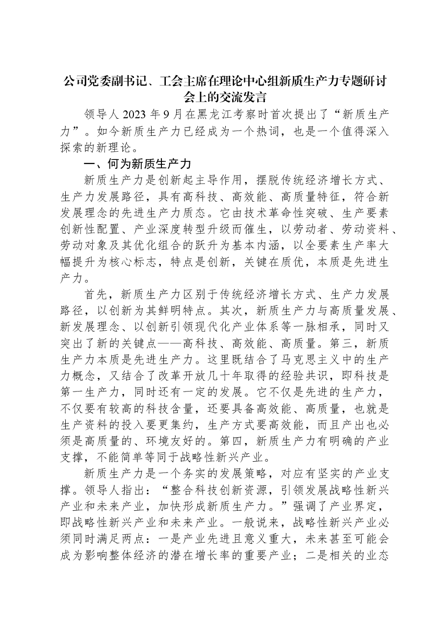 公司党委副书记、工会主席在理论中心组新质生产力专题研讨会上的交流发言.docx，第1页预览