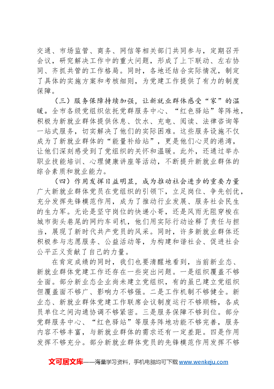 市长在2024年全市新业态、新就业群体党建工作推进会上的讲话.docx，第3页预览