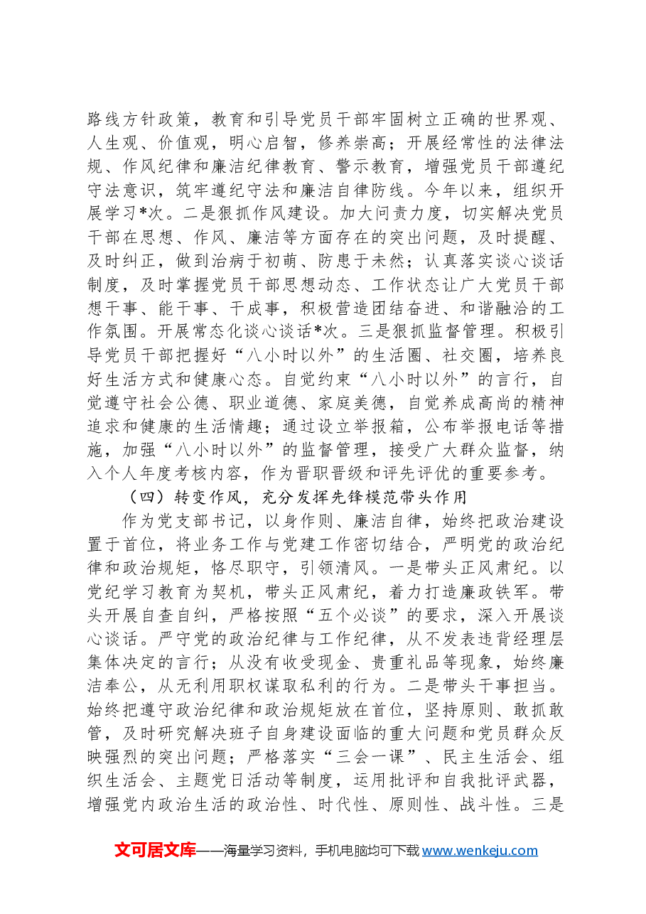 党支部书记2024年落实党风廉政建设主体责任情况报告.docx,第3页预览