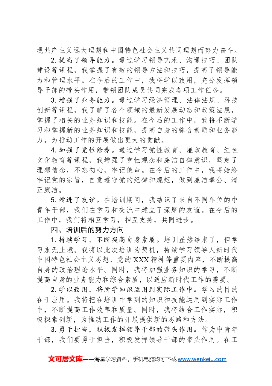 2024年秋季中青年干部班培训心得体会.docx，第3页预览