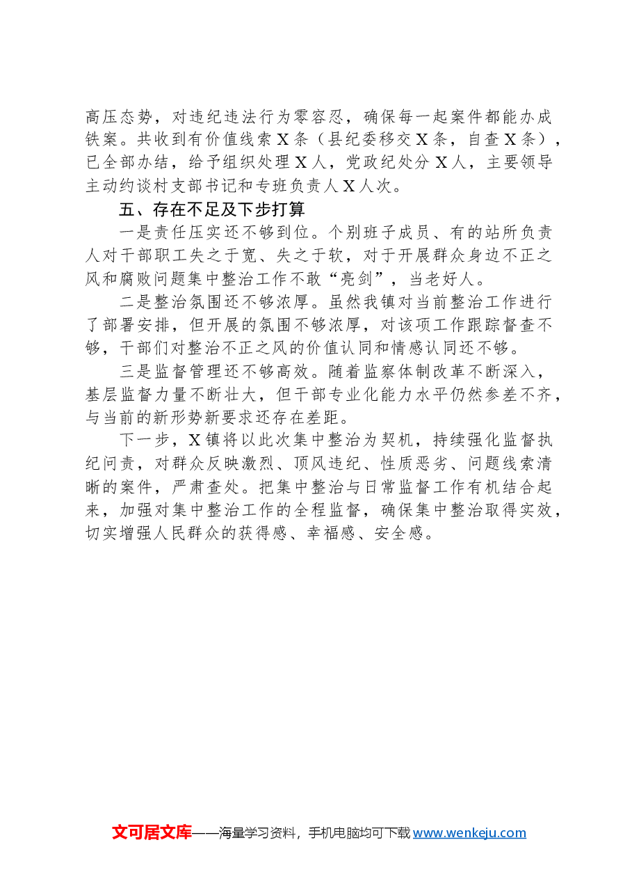 某镇开展群众身边不正之风和腐败问题集中整治工作汇报.docx,第3页预览
