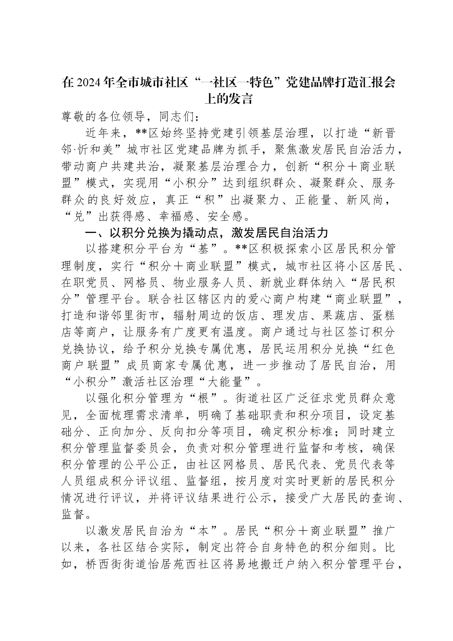 在2024年全市城市社区“一社区一特色”党建品牌打造汇报会上的发言.docx,第1页预览