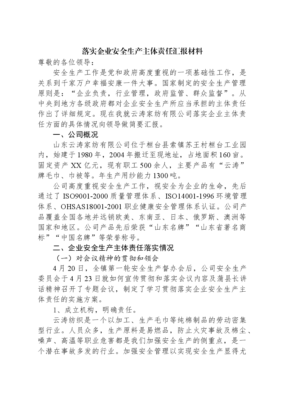 落实企业安全生产主体责任汇报材料.docx,第1页预览