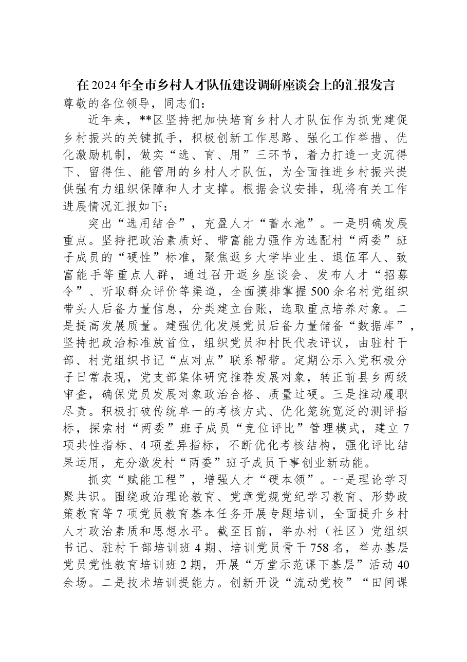 在2024年全市乡村人才队伍建设调研座谈会上的汇报发言.docx,第1页预览