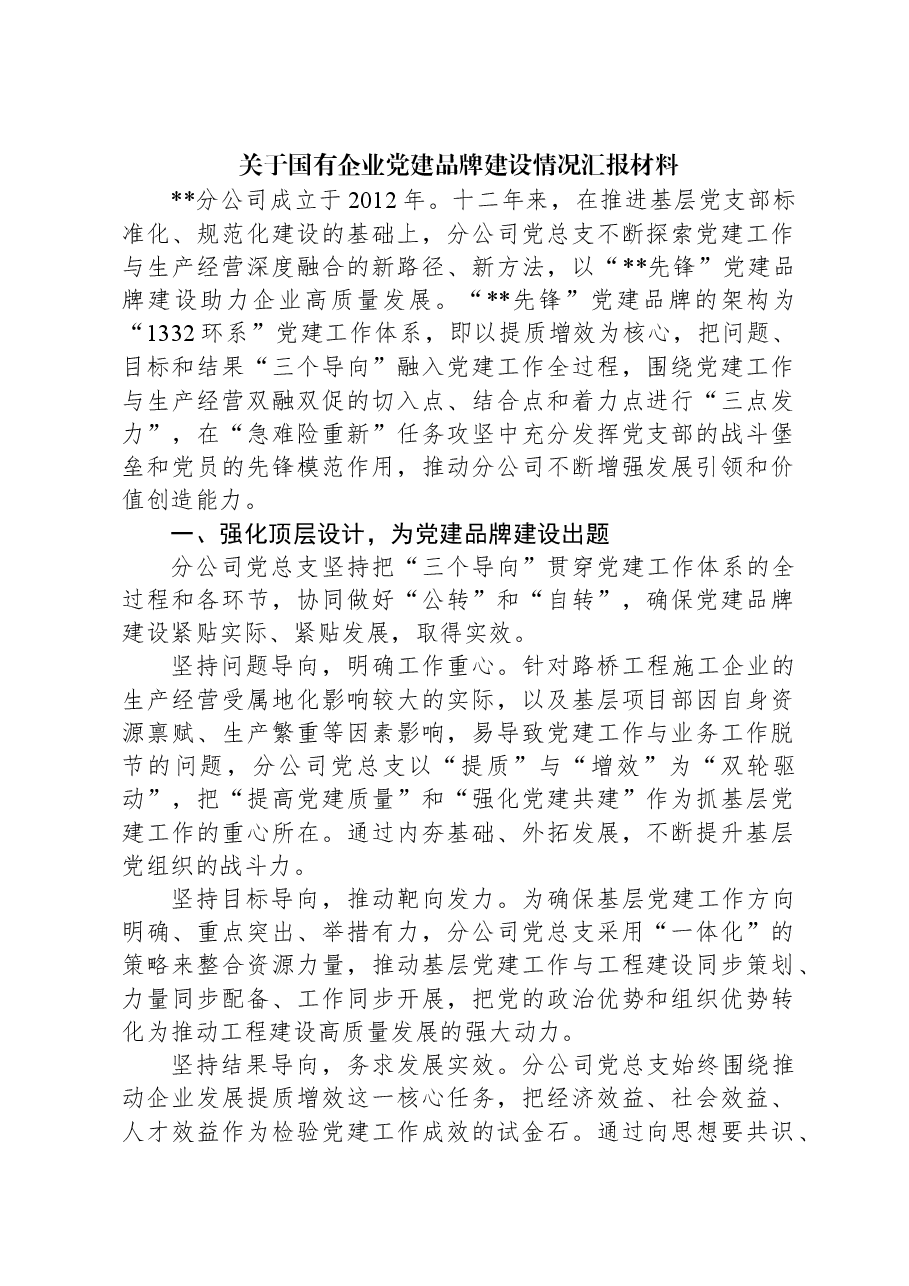 关于国有企业党建品牌建设情况汇报材料.docx,第1页预览