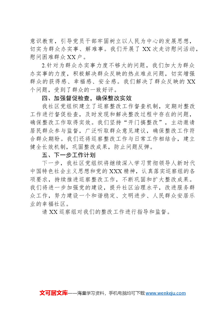 社区党组织主要负责人关于组织落实巡察整改情况的报告.docx,第3页预览