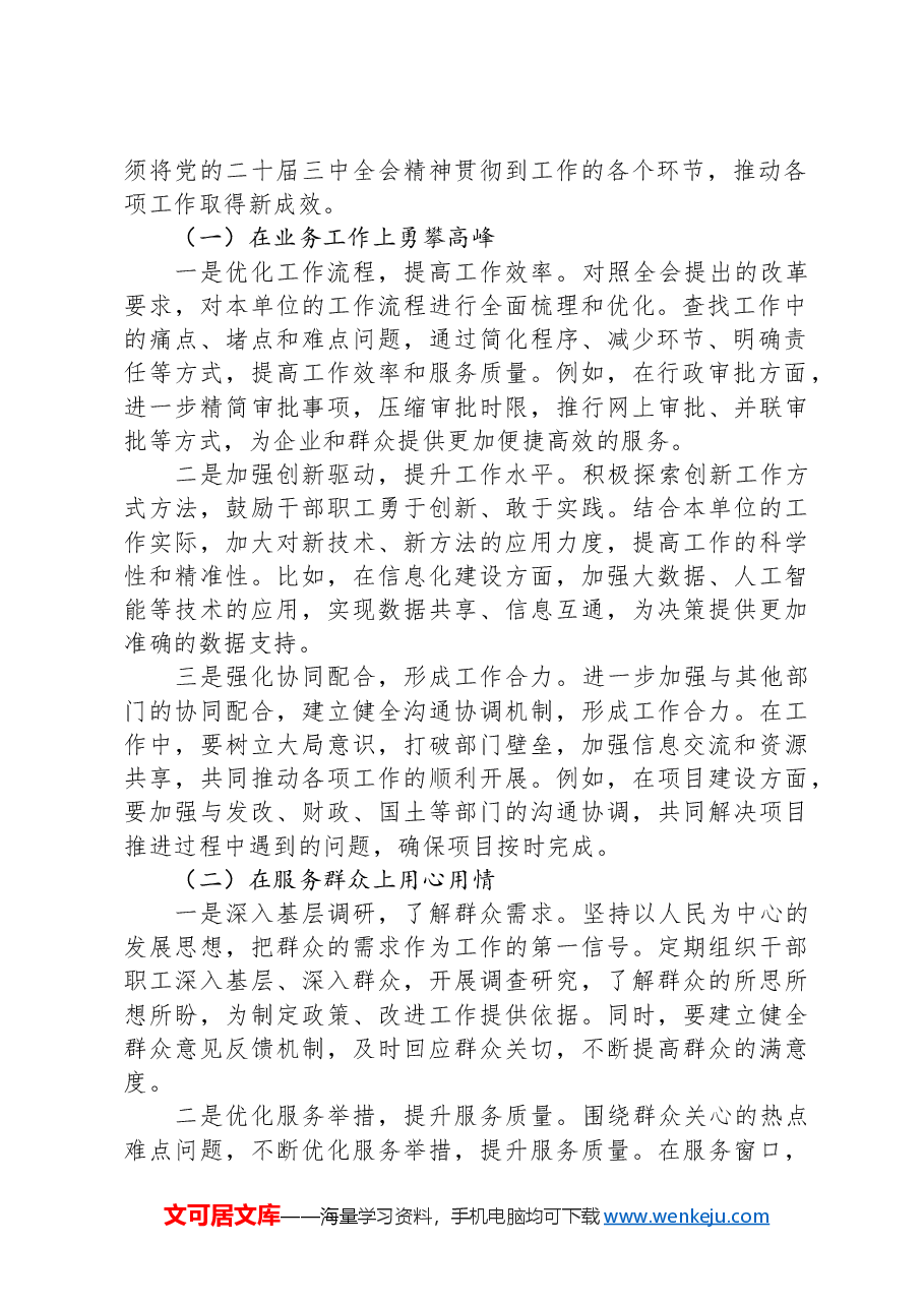 深入学习贯彻党的二十届三中全会精神,勇担机关单位使命与责任.docx,第2页预览