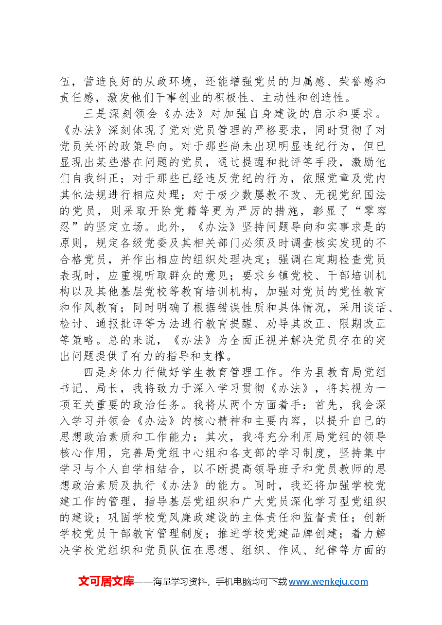 教育局学习《中国共产党不合格党员组织处置办法》心得体会.docx,第2页预览