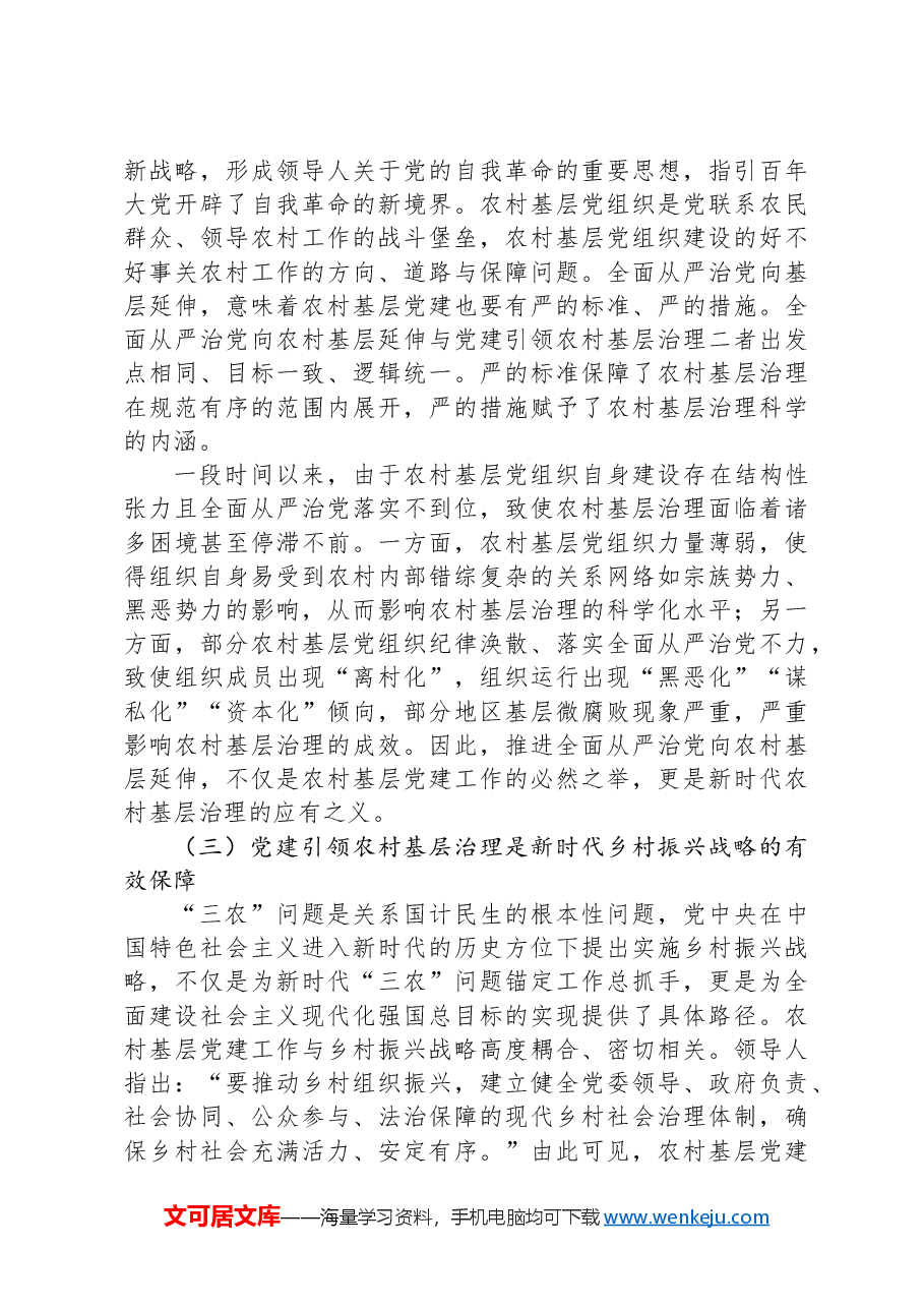 在全省村(社区)党组织书记基层治理专题培训班上的辅导报告.docx,第3页预览