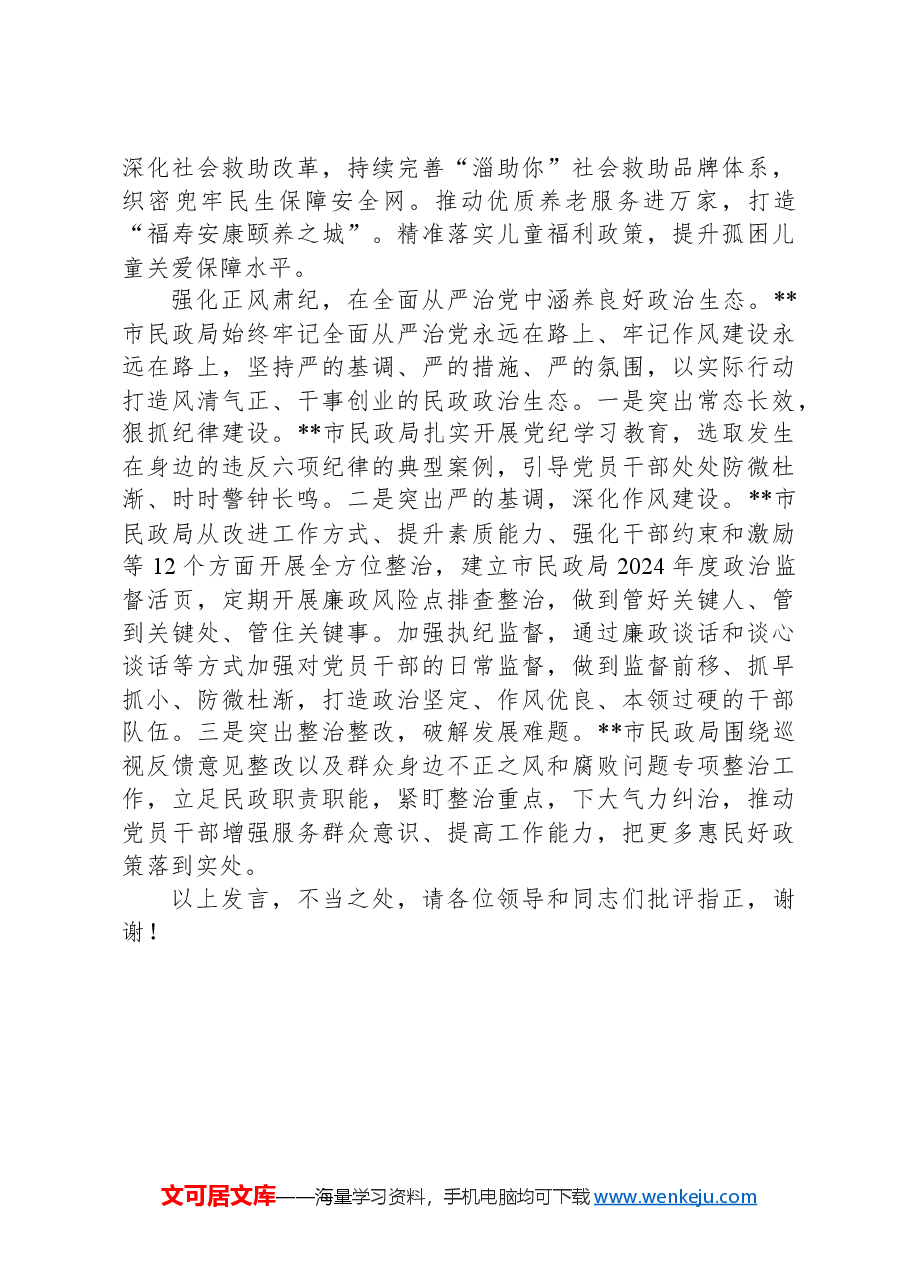 在2024年全省民政系统党建工作调研座谈会上的汇报发言.docx,第3页预览