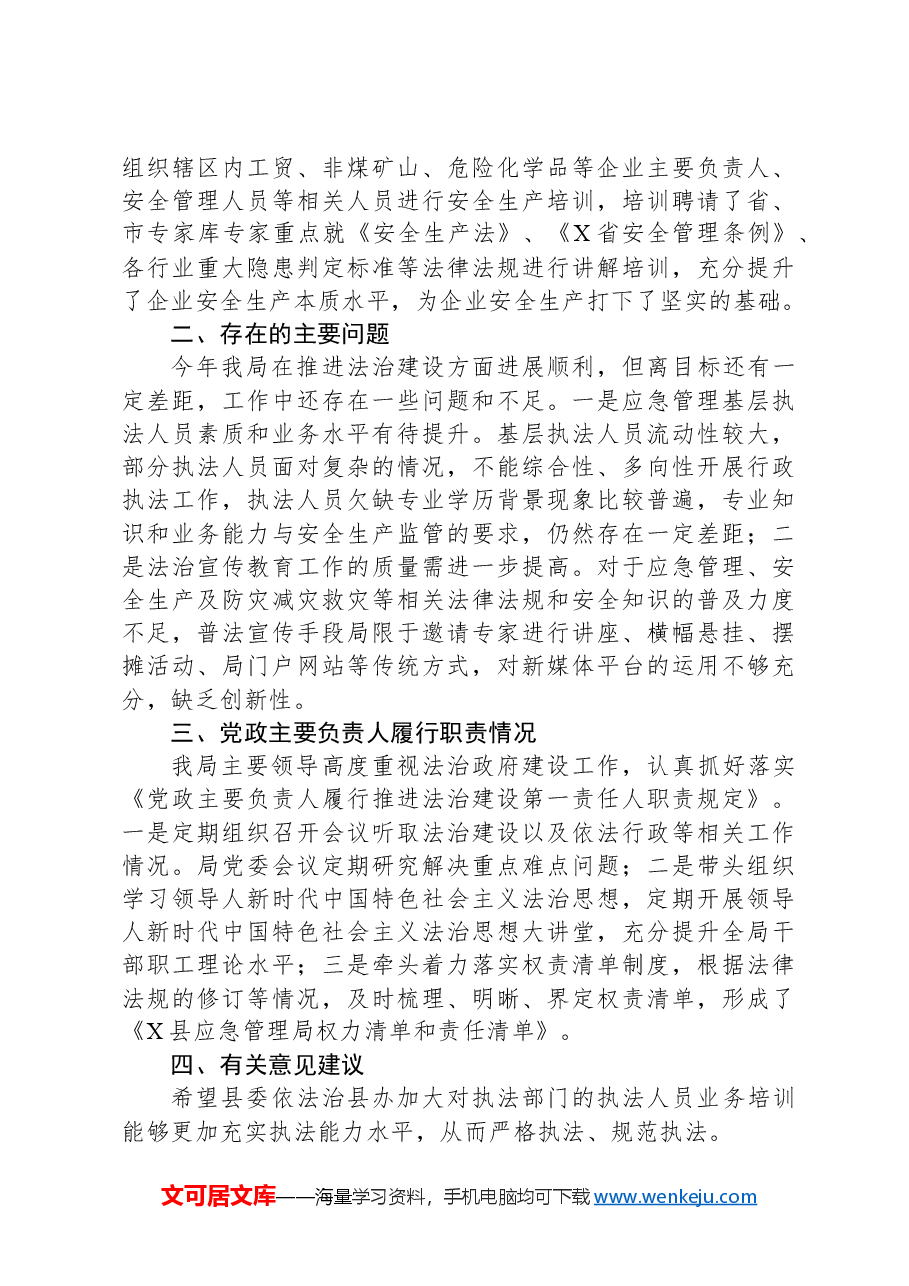 应急局关于2024年法治政府建设工作情况和2025年工作安排的报告.docx,第3页预览