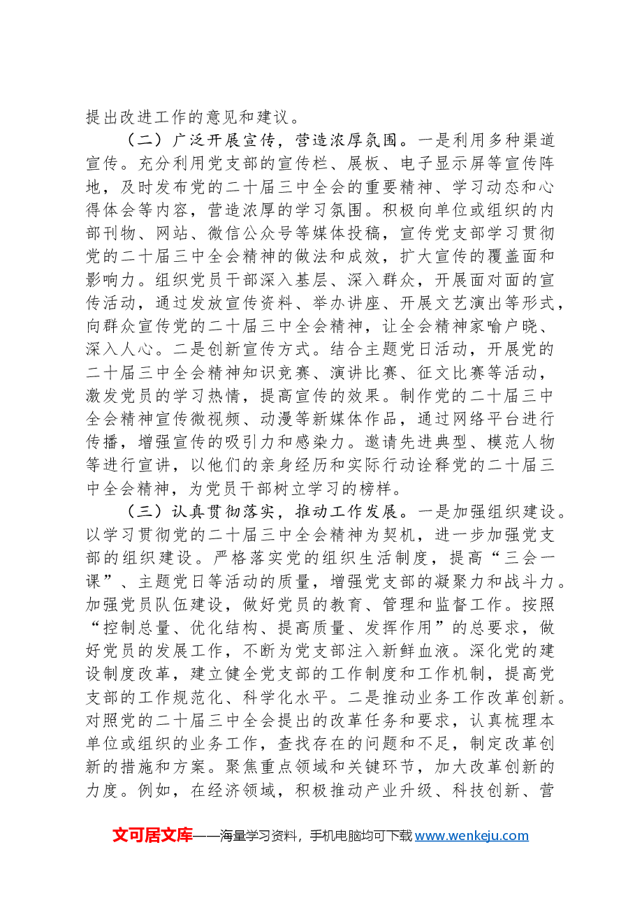党支部学习宣传贯彻党的二十届三中全会精神情况报告.docx,第2页预览