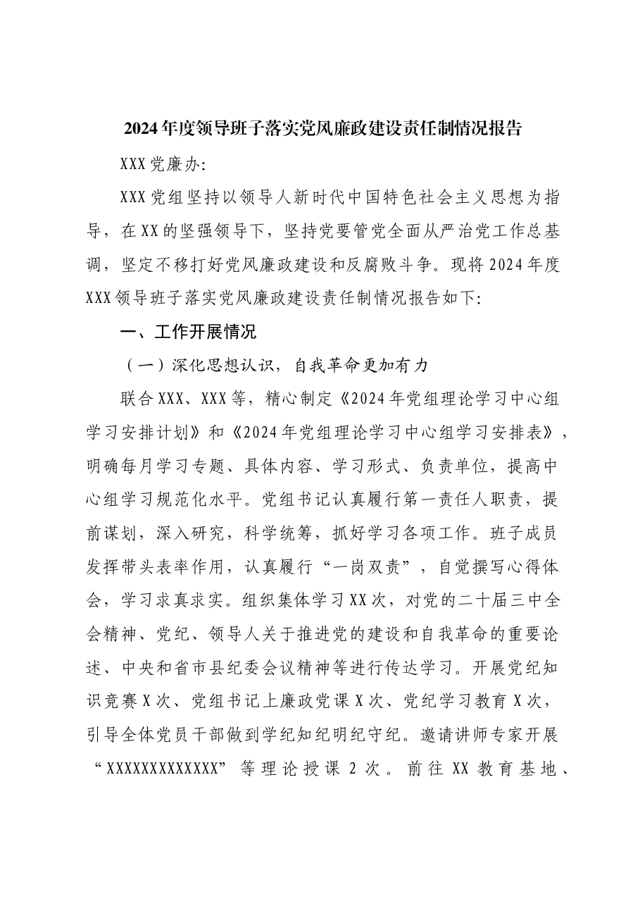 2024年度领导班子落实党风廉政建设责任制情况报告.docx,第1页预览