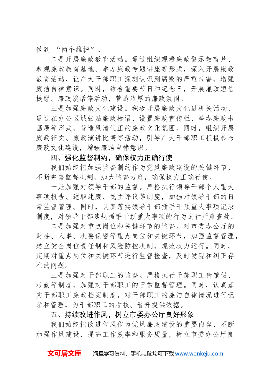 在市委办公厅党风廉政建设工作推进会上的汇报发言.docx，第3页预览