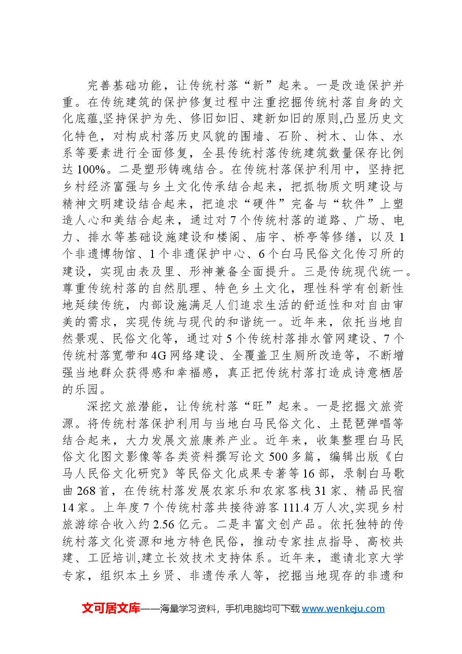 在2024年全市传统村落保护和活化利用工作推进会上的汇报发言.docx,第2页预览