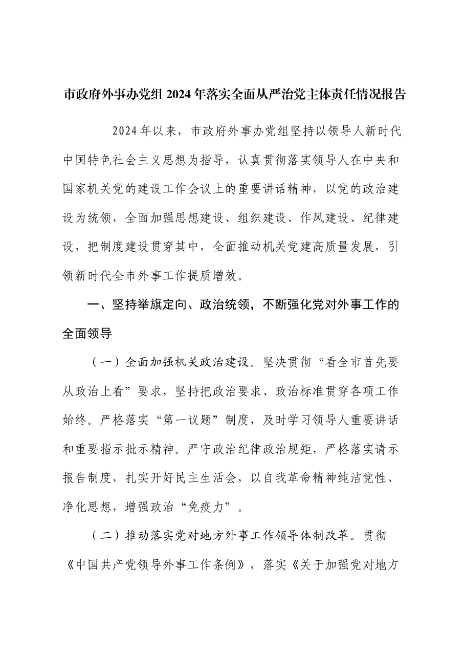 市政府外事办党组2024年落实全面从严治党主体责任情况报告.docx,第1页预览