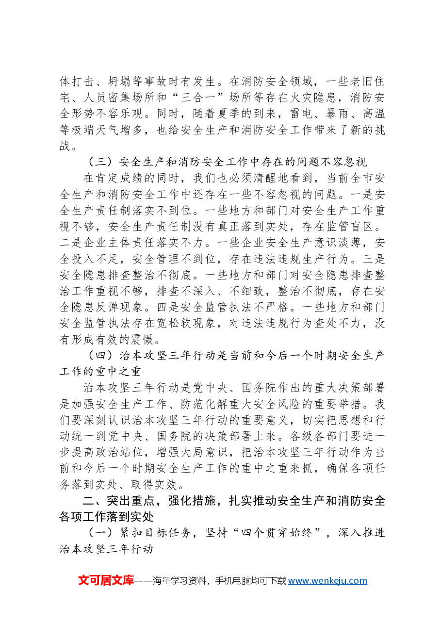 副市长在2024年全市安全生产、消防安全暨治本攻坚三年行动工作推进会上的讲话.docx，第2页预览