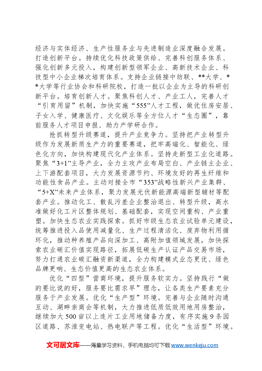 在2024年全市推动城乡融合促进县域经济高质量发展会上的汇报发言.docx,第2页预览