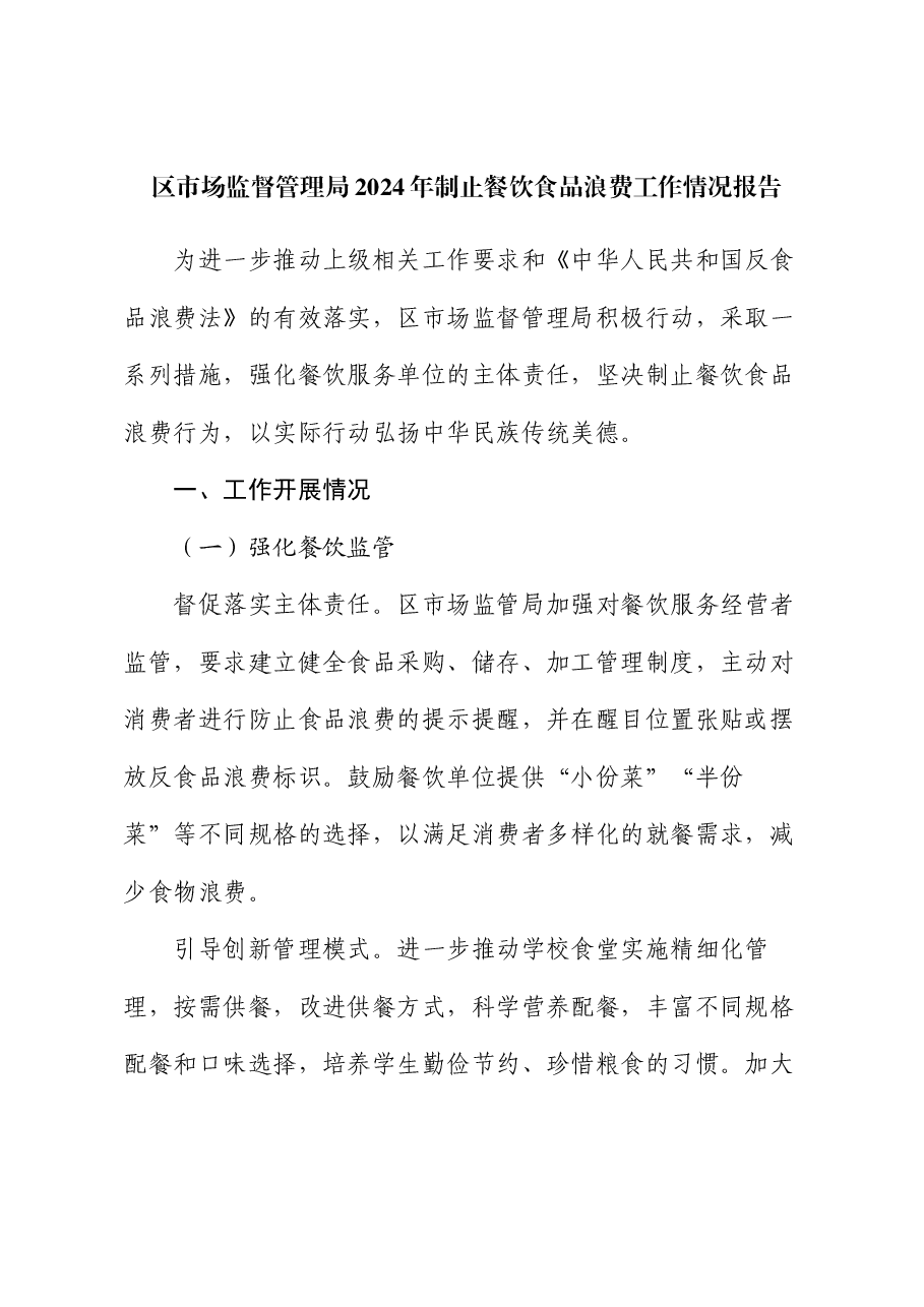 区市场监督管理局2024年制止餐饮食品浪费工作情况报告.docx,第1页预览