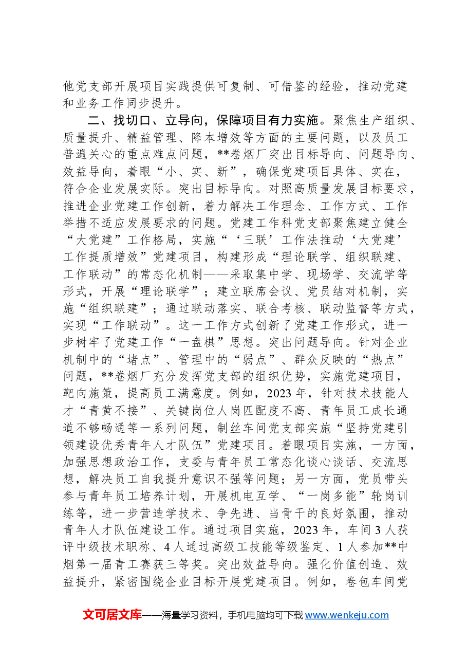 在2024年省烟草专卖局(公司)高质量党建引领高质量发展推进会上的交流发言.docx,第2页预览