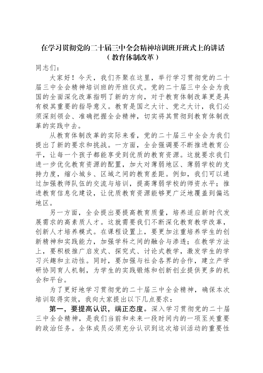 在学习贯彻党的二十届三中全会精神培训班开班式上的讲话(教育体制改革).docx,第1页预览