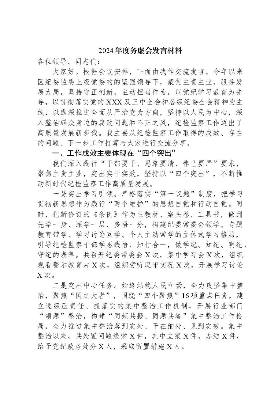 2024年度务虚会发言材料.docx,第1页预览