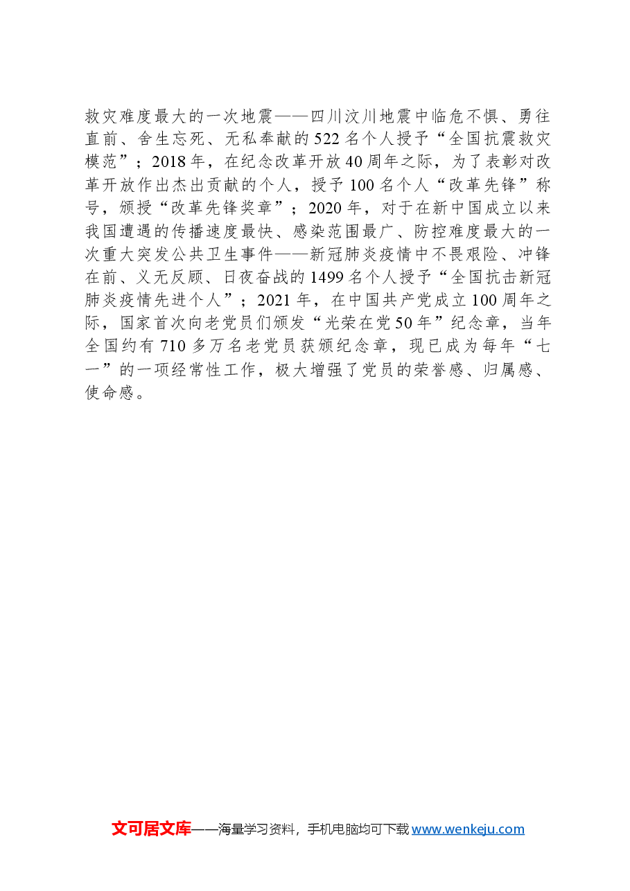 功勋奖章制度的形成与发展.docx,第4页预览