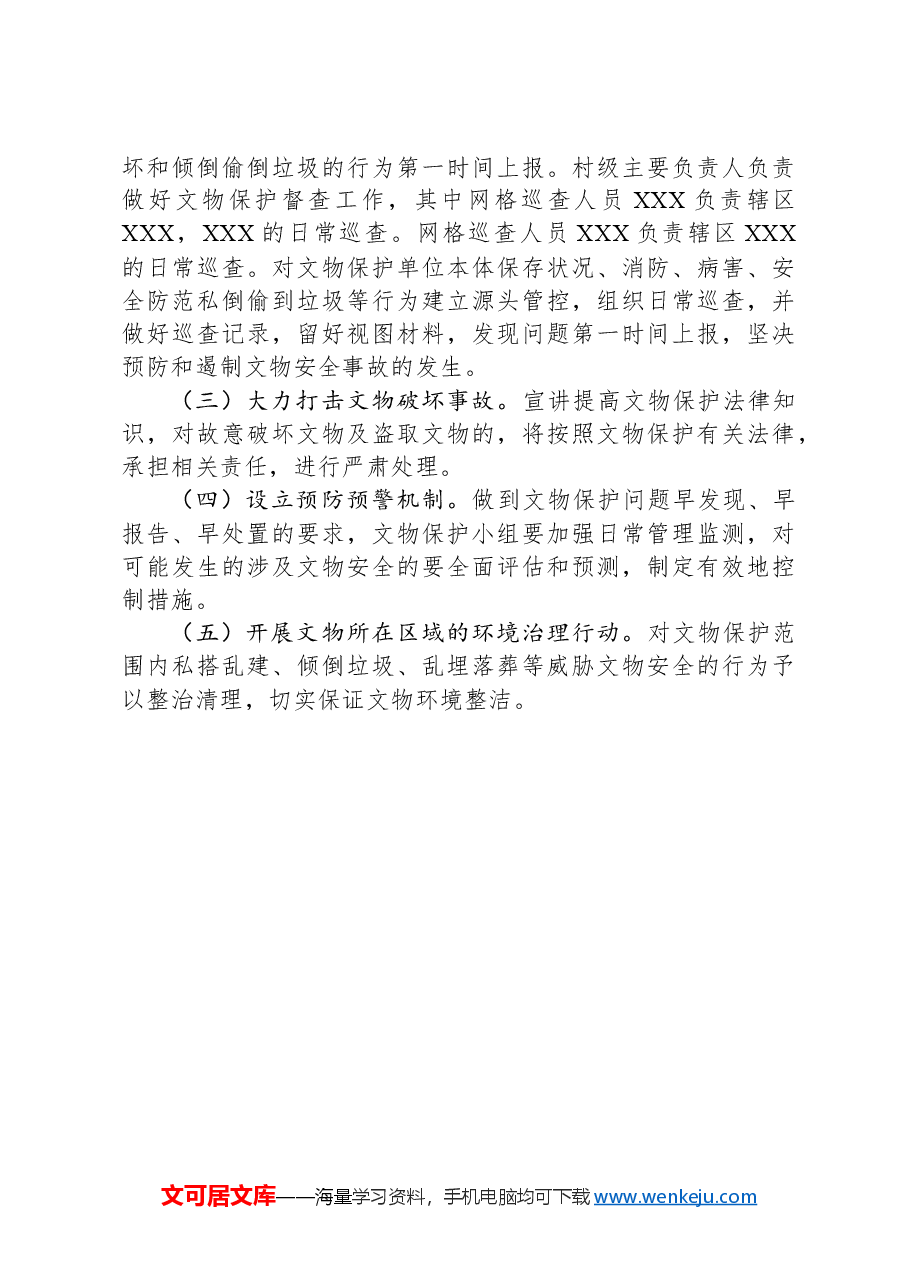 XX乡(镇)文物保护实施方案.docx,第3页预览
