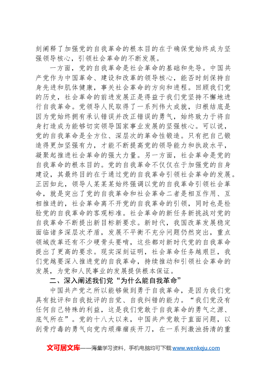 深入推进党的自我革命 为全面推进强国建设、民族复兴伟业提供坚强保障.docx,第4页预览