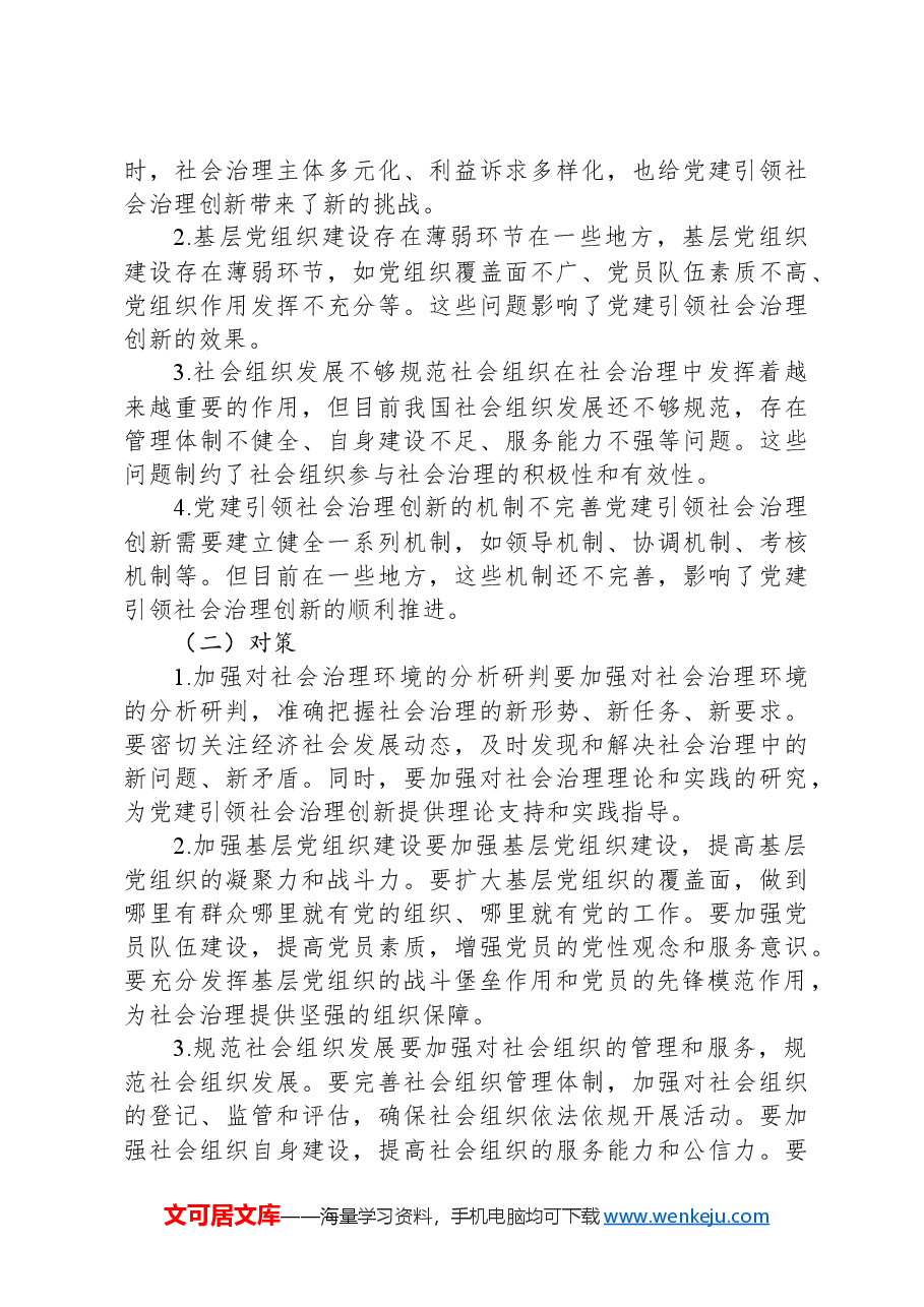 党建引领社会治理创新:实践与探索.docx,第4页预览