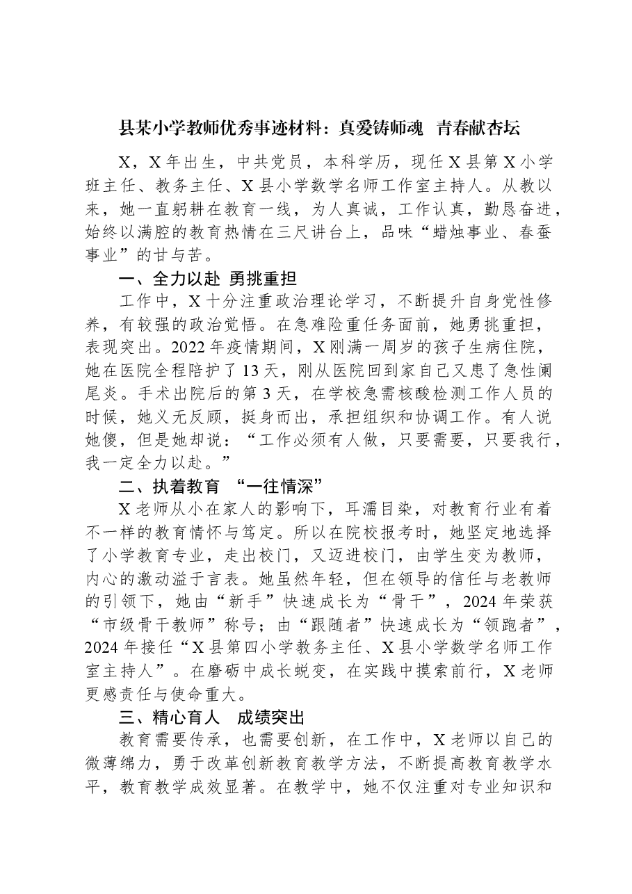 县某小学教师优秀事迹材料:真爱铸师魂 青春献杏坛.docx,第1页预览